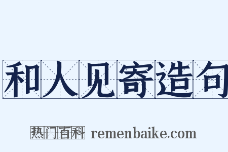 和人见寄造句是什么意思的图片